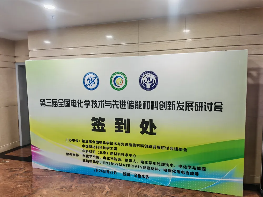 第三届全国电化学技术与先进储能材料创新发展研讨会签到处